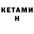 КЕТАМИН VHQ 1gor